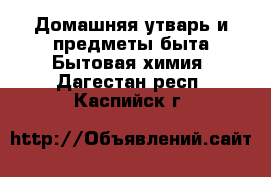 Домашняя утварь и предметы быта Бытовая химия. Дагестан респ.,Каспийск г.